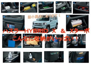 新型ハスラーは収納がすごいっ！