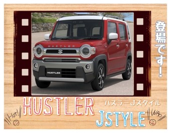 ★ハスラー ＪＳＴＹＬＥ登場★