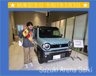 ★ スズキアリーナ佐伯　納車記念日　３月３日 ★