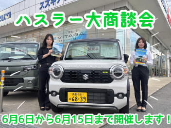 ハスラー大商談会開催します！
