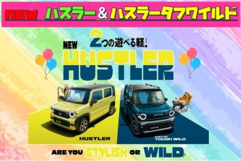 2つの遊べる軽！NEW ハスラー登場！