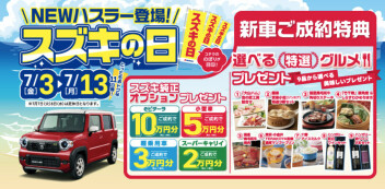７月３日～７月１３日はスズキの日！！