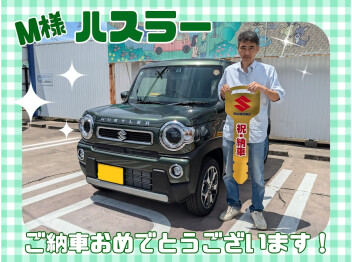 M様、ハスラーご納車おめでとうございます(^^)/