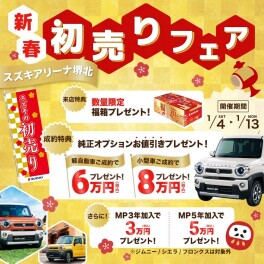 スズキの初売り３日目！残り６日！