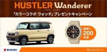 HUSTLER Wanderer カラーコラボ　BABY‐G　プレゼントキャンペーン実施中！