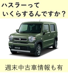 ハスラーっていくらするんですか？　週末中古車情報も有