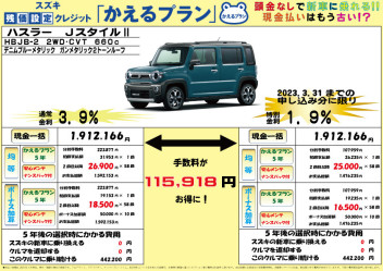 残価設定クレジット【かえるプラン】　特別金利キャンペーン実施中！