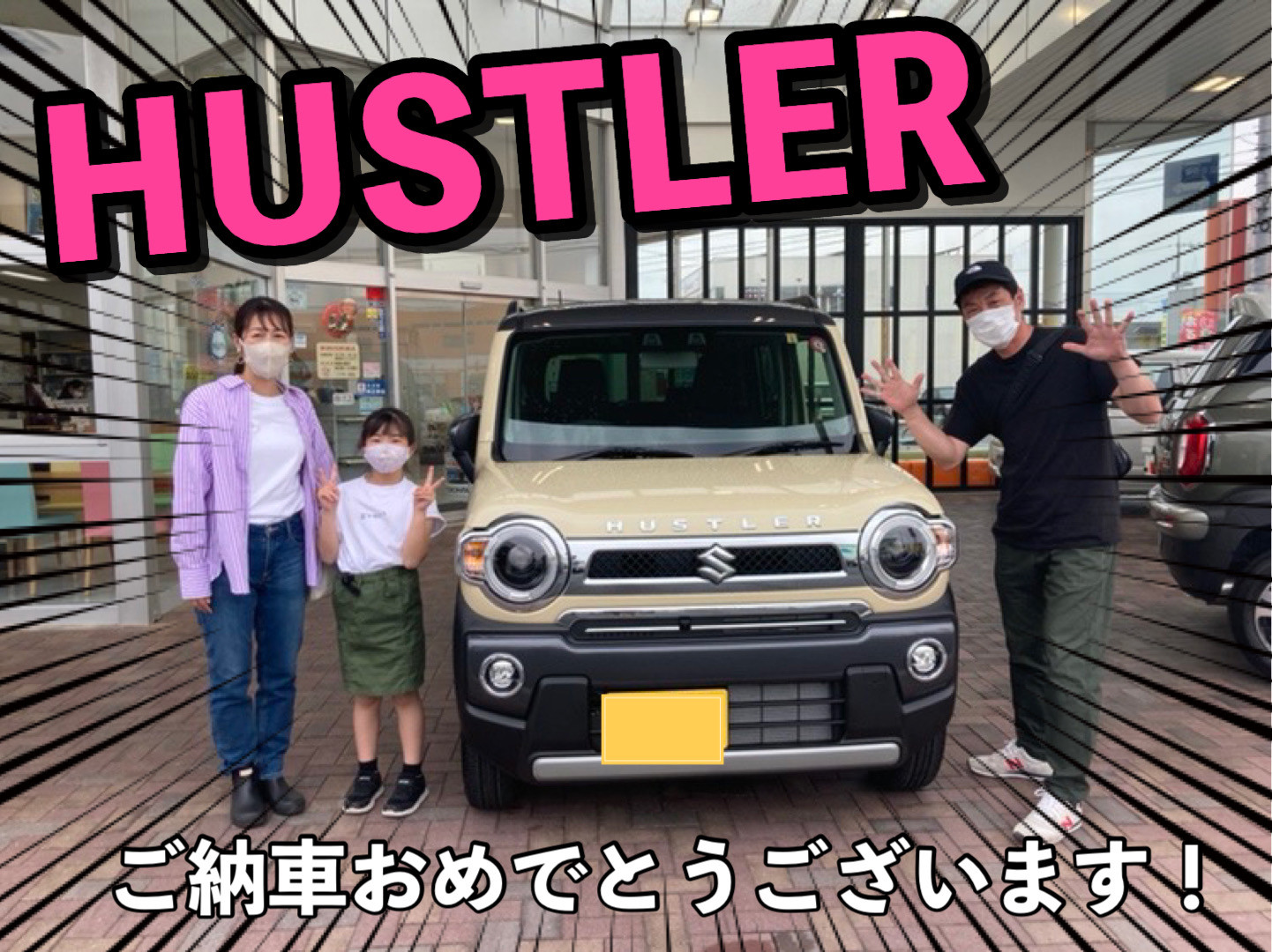 ハスラーご納車式