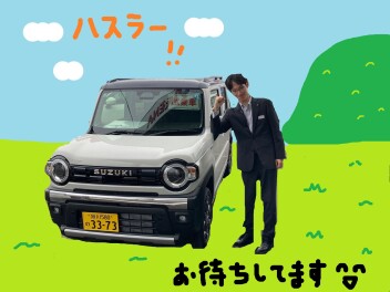 オススメのハスラーぜひ！！