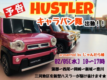 新型ハスラー☆キャラバン隊出動！！