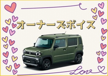 オーナーズボイス(*'▽')