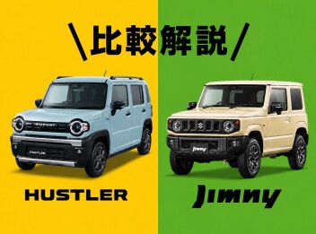 人気車 ハスラー/ジムニー 比較！