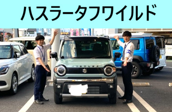 ！新型ハスラータフワイルド試乗できます！