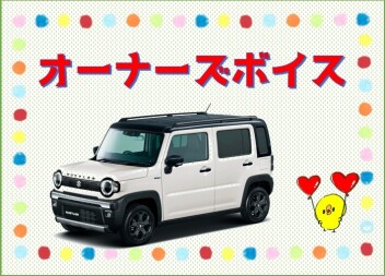 オーナーズボイス(*'▽')