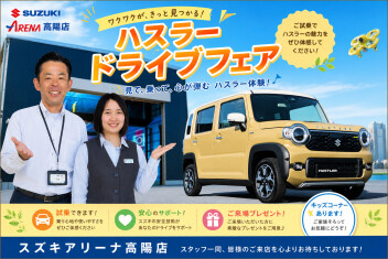 NEW　ハスラー　ドライブフェア
