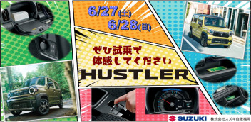 《 HUSTLER 》&《 HUSTLER TOUGH WILD 》ご試乗でご体感ください☺