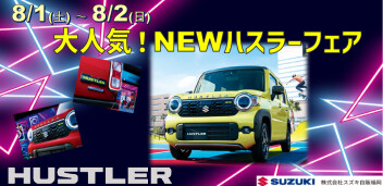 大人気！NEWハスラーフェア！！