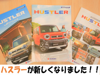 ハスラー新しくなりました！！