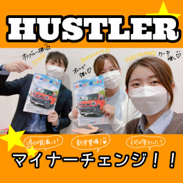 HUSTLERのマイナーチェンジ！！
