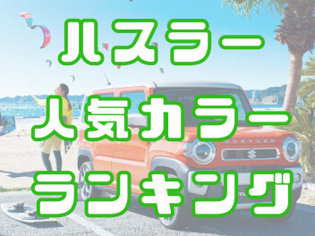 ★☆ハスラーの人気カラーランキング☆★