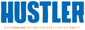 ☆新車情報☆　新型ハスラーがやって来ます！！早く見たいですね！！発売日は２０２０年１月２０日です！！