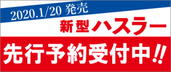 ☆新車情報☆　新型ハスラー　事前予約受付中！！　事前予約のお客様には特典がございます！！