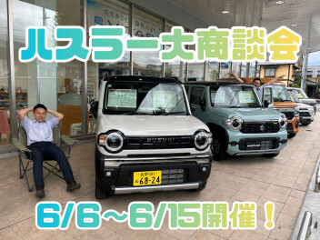 ハスラー大商談会、開催！