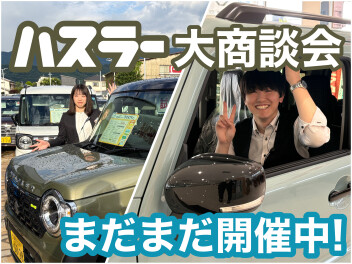 ハスラー大商談会まだまだ開催中！！