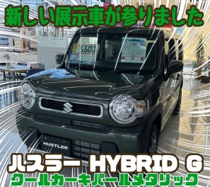 ★☆新しい展示車が参りました☆★