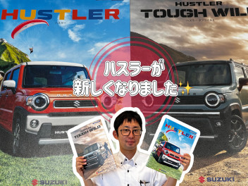 【大人気ハスラー☆】スズキコネクトに対応したNEWハスラー！  さらに、タフなスタイルのNEWハスラー タフワイルド！