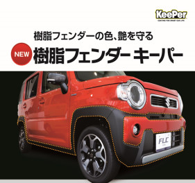 樹脂フェンダーキーパー　やってます！！！！！