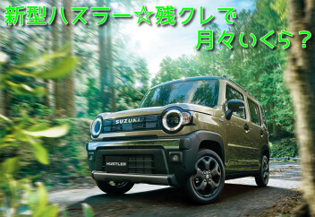 ☆新型ハスラー残クレで月々いくら？　計算してみました☆