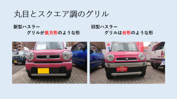 ☆新車情報☆　「新型ハスラー」ｖｓ「旧型ハスラー」　見た目の比較