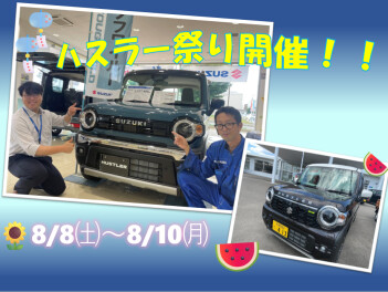 夏☆ハスラー夏祭り開催！！＆夏季休業お知らせ