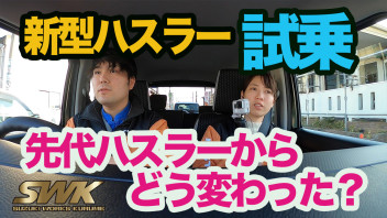 新型ハスラー試乗車続々と！