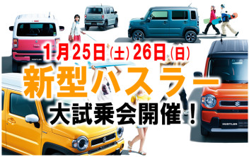 今週25日(土)26日(日)は新型ハスラー大試乗会を行います！