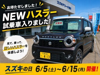 ハスラー試乗車入りました！スズキの日　6/6㈯からスタート