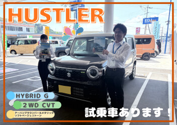 ハスラー試乗できます！