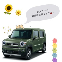 愛車ハスラーで行ってきました！！！