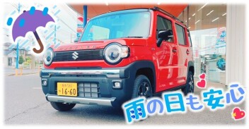 梅雨時期でも安心♪ハスラー