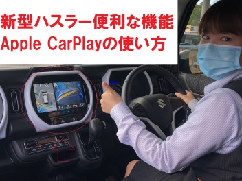 新型ハスラーの便利な機能　Apple CarPlayの使い方