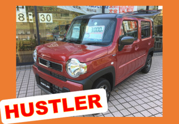 新しいお車に「ＨＵＳＴＬＥＲ」はいかがですか？