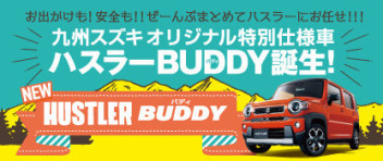 ハスラーＢＵＤＤＹ！