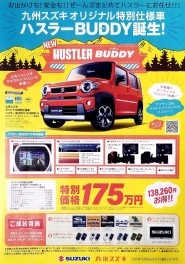 九州スズキオリジナル仕様車　”ハスラーＢＵＤＤＹ(バディ)”誕生!!