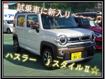 ハスラーＪスタイルⅡ試乗車仲間入り☆