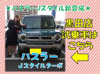 ★ハスラー特別仕様車新登場★