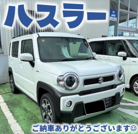 **ハスラーご納車