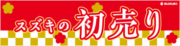 2025年初売り！