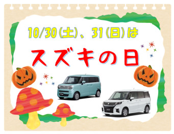 １０月最後のスズキの日★とラジオ出演情報！