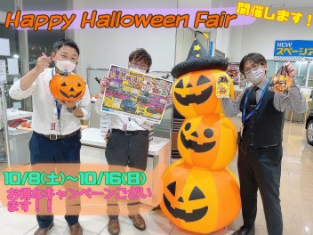 Happy　Halloweenフェア開催決定！